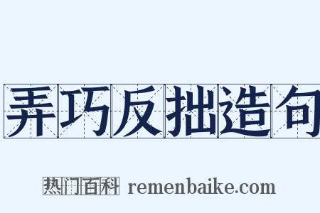 弄巧反拙造句是什么意思的图片